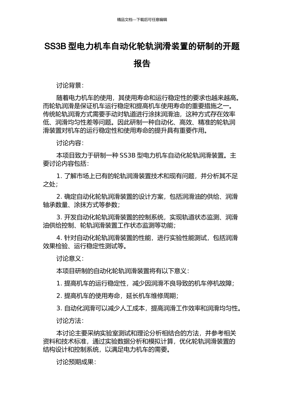 SS3B型电力机车自动化轮轨润滑装置的研制的开题报告_第1页