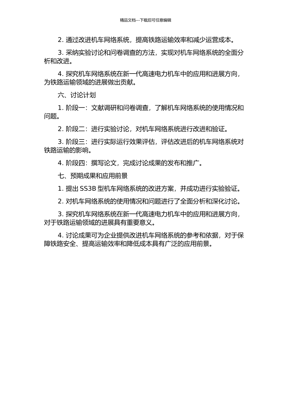 SS3B型机车网络系统的运用及改进研究的开题报告_第2页
