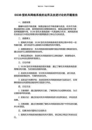 SS3B型机车网络系统的运用及改进研究的开题报告