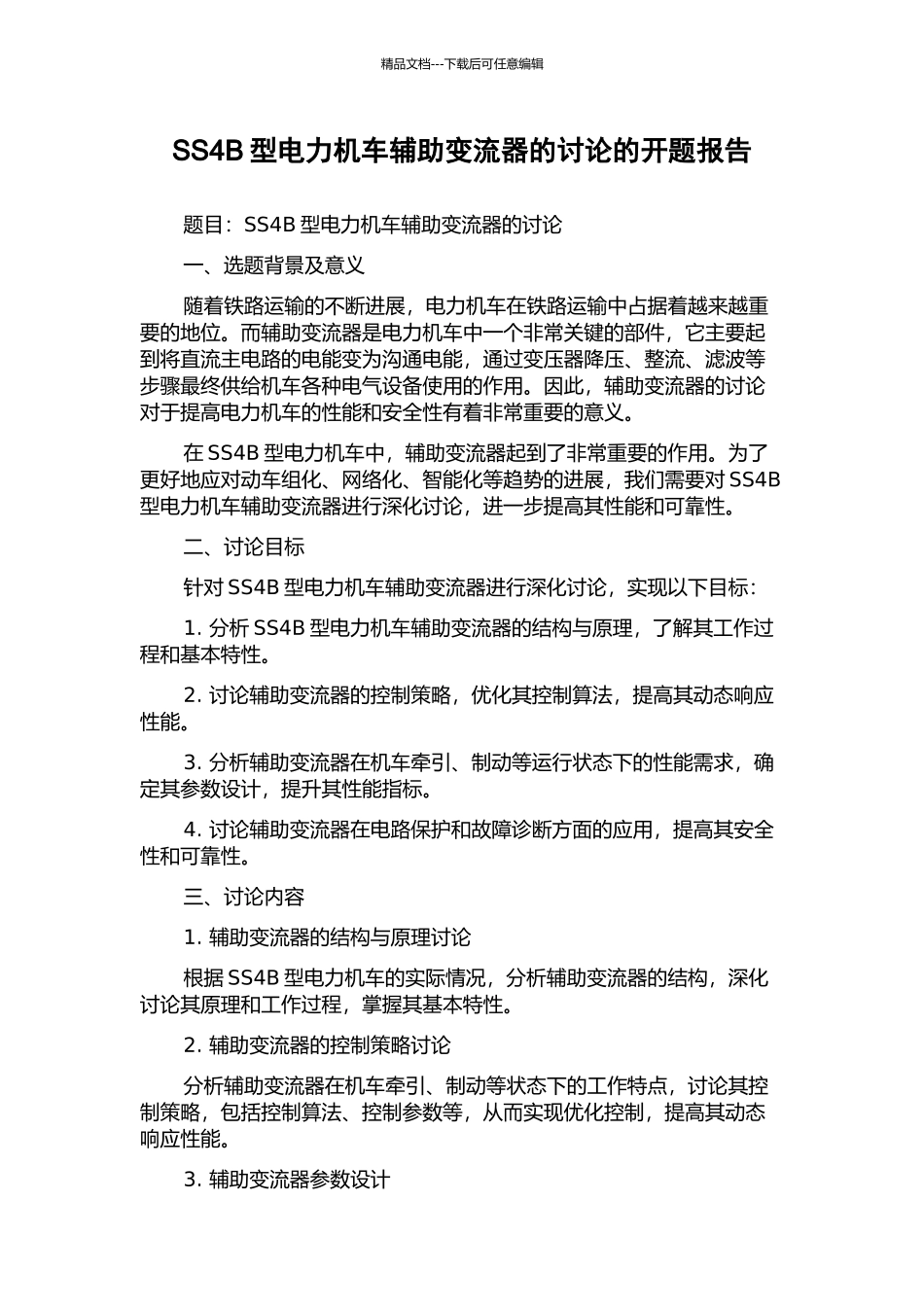 SS4B型电力机车辅助变流器的研究的开题报告_第1页
