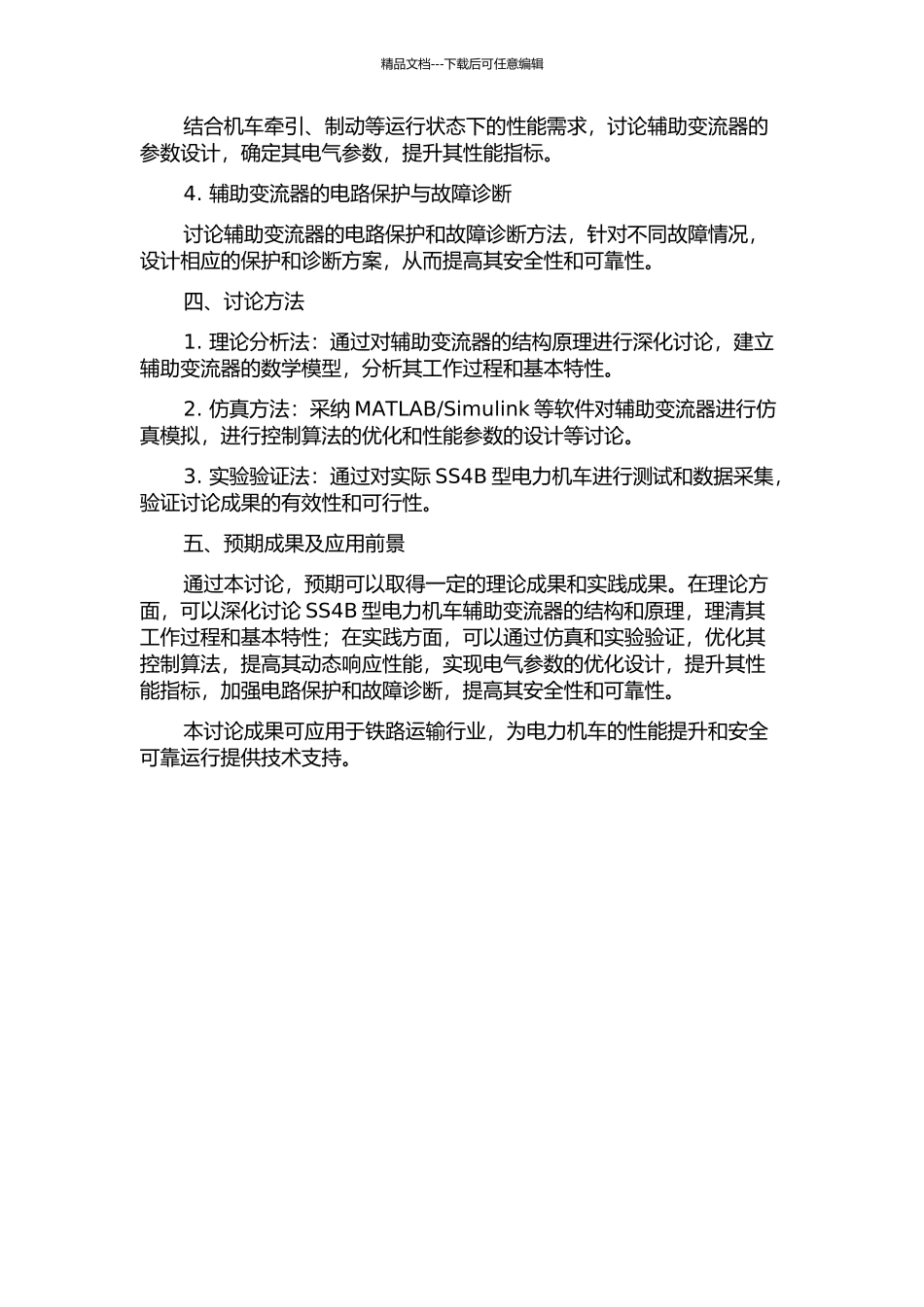 SS4B型电力机车辅助变流器的研究的开题报告_第2页