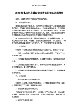 SS4B型电力机车辅助变流器的研究的开题报告