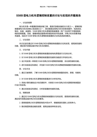 SS6B型电力机车逻辑控制装置的研究与实现的开题报告