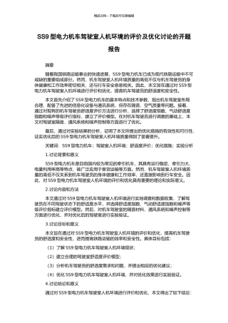 SS9型电力机车驾驶室人机环境的评价及优化讨论的开题报告
