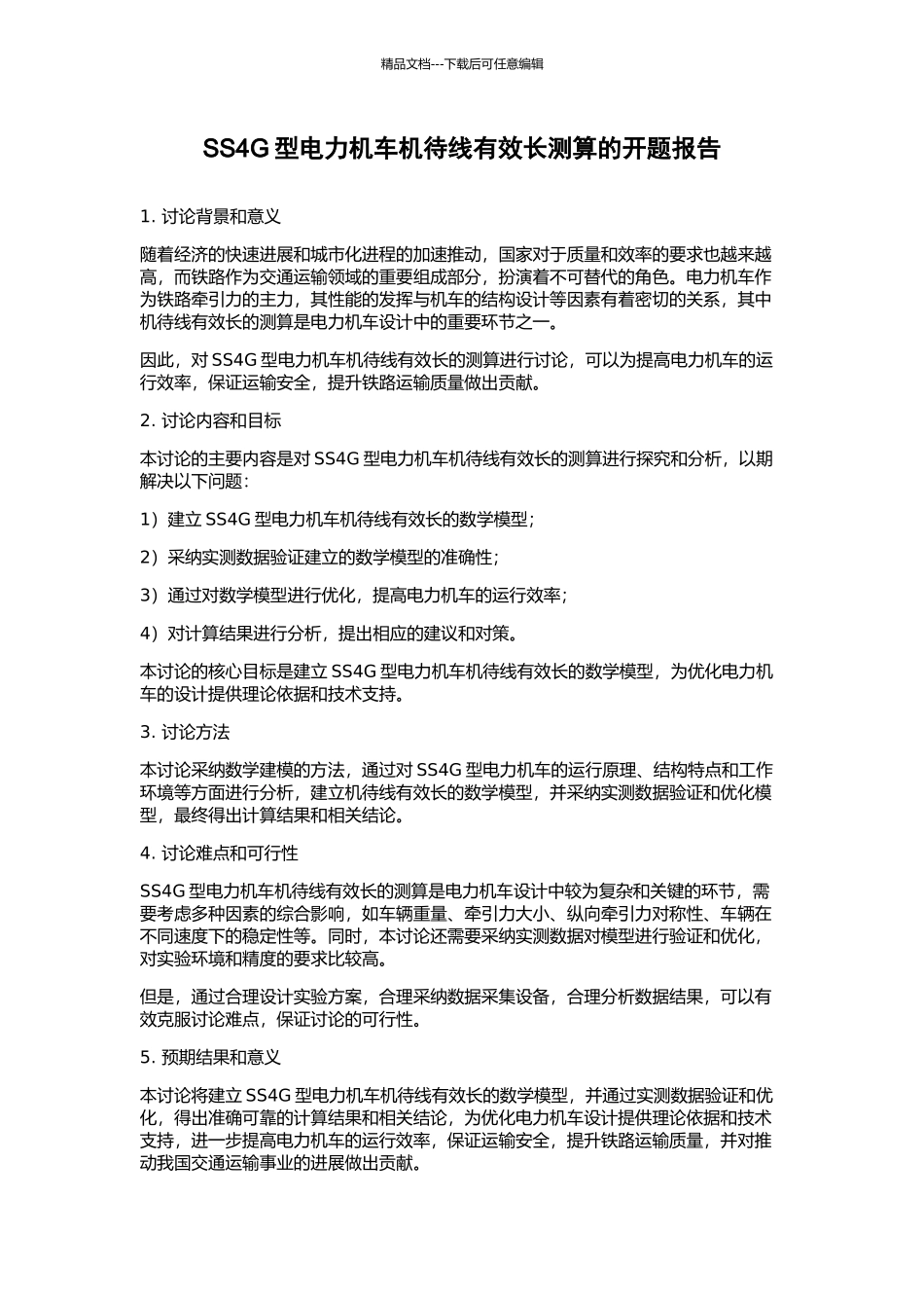 SS4G型电力机车机待线有效长测算的开题报告_第1页