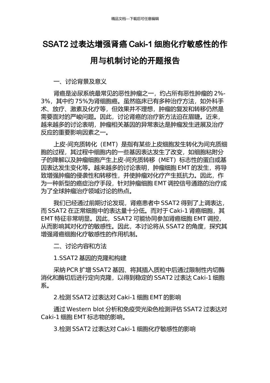 SSAT2过表达增强肾癌Caki-1细胞化疗敏感性的作用与机制研究的开题报告_第1页