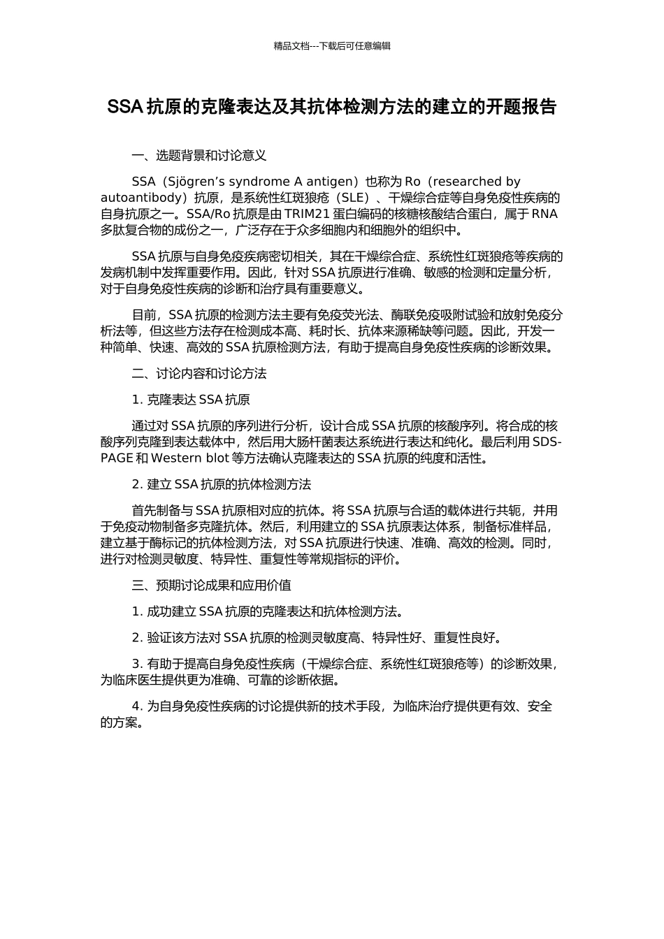 SSA抗原的克隆表达及其抗体检测方法的建立的开题报告_第1页