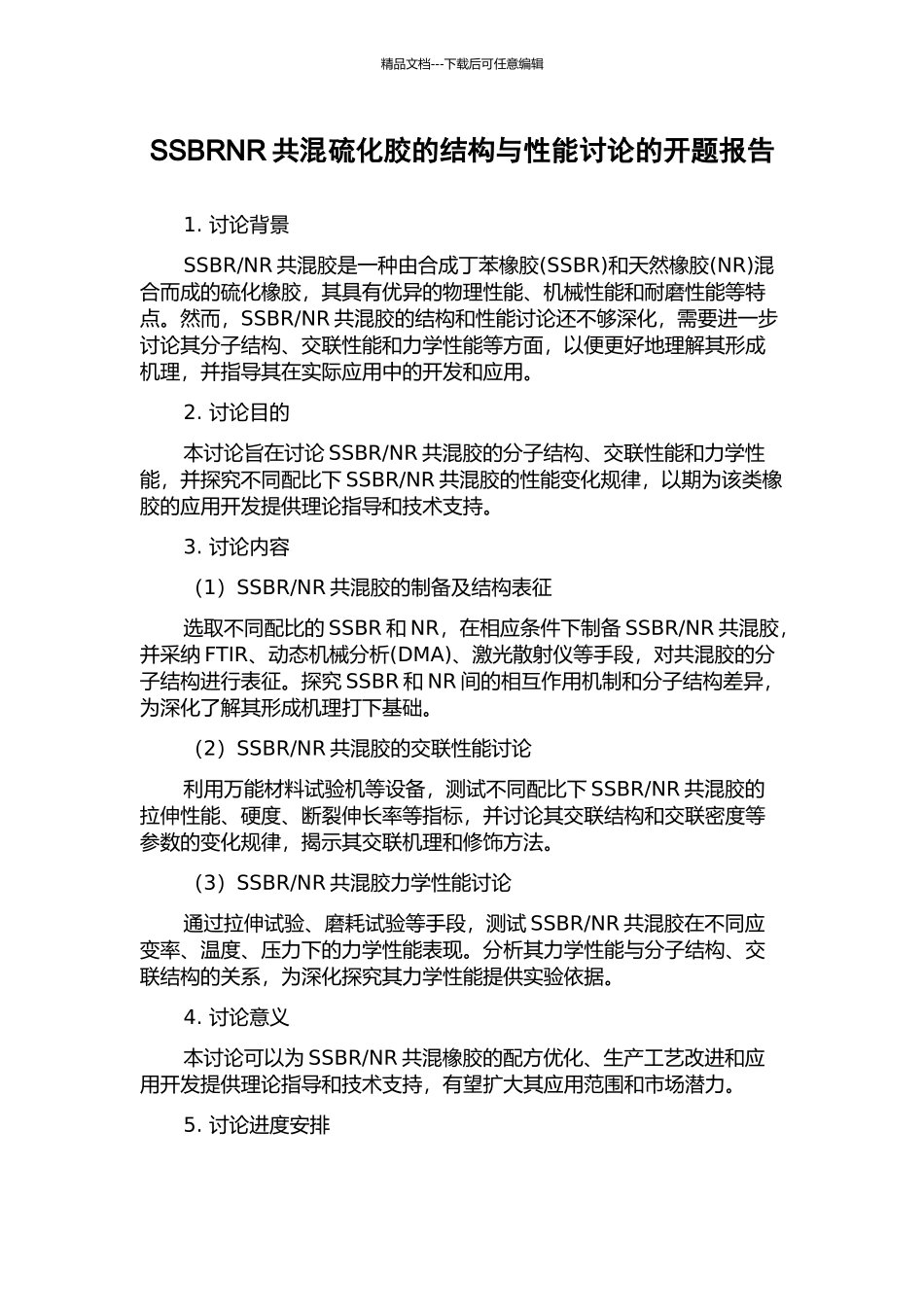 SSBRNR共混硫化胶的结构与性能研究的开题报告_第1页