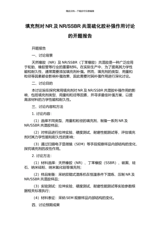 SSBR共混硫化胶补强作用研究的开题报告