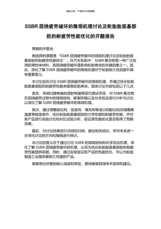SSBR屈挠疲劳破坏的微观机理研究及轮胎胎面基部胶的耐疲劳性能优化的开题报告