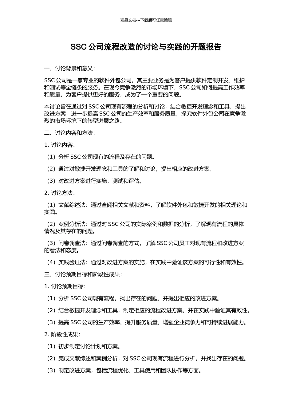 SSC公司流程改造的研究与实践的开题报告_第1页
