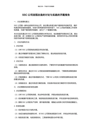 SSC公司流程改造的研究与实践的开题报告
