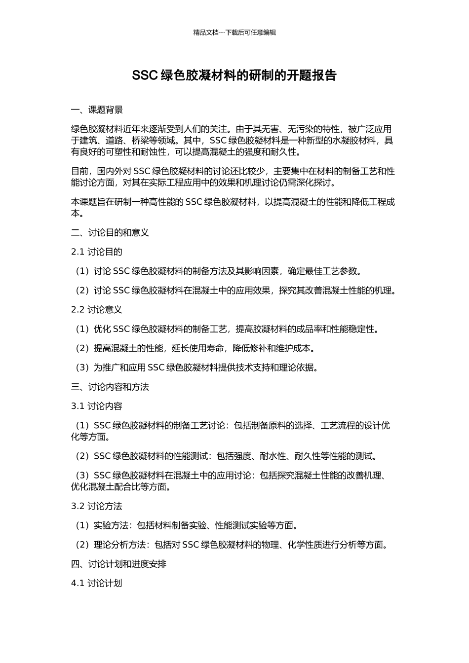 SSC绿色胶凝材料的研制的开题报告_第1页