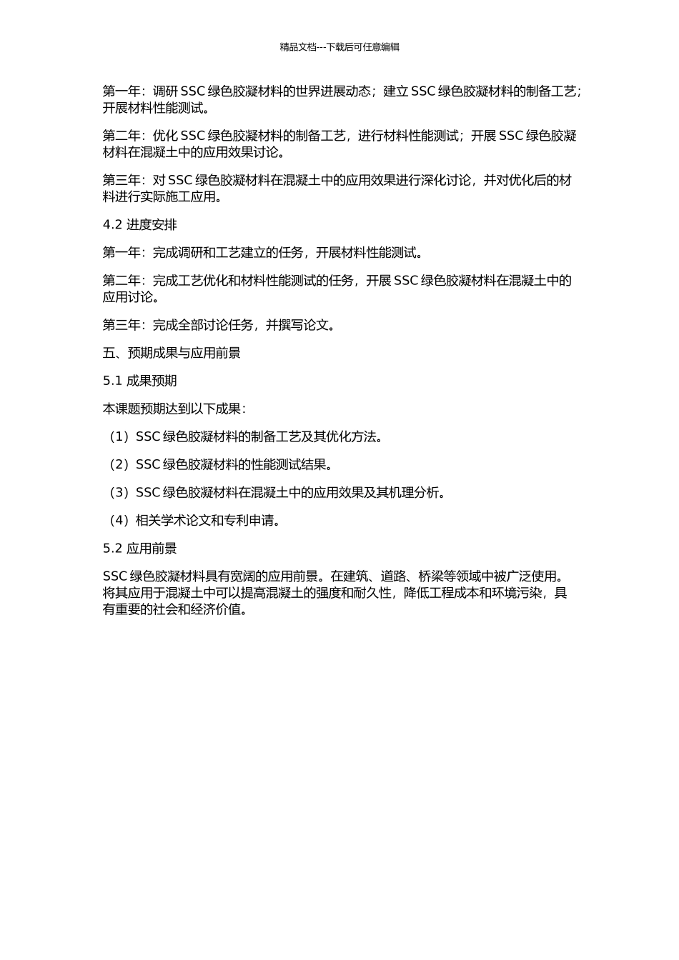 SSC绿色胶凝材料的研制的开题报告_第2页