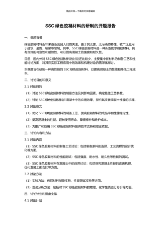 SSC绿色胶凝材料的研制的开题报告