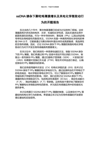 ssDNA掺杂下聚吡咯薄膜增长及其电化学微致动行为的开题报告