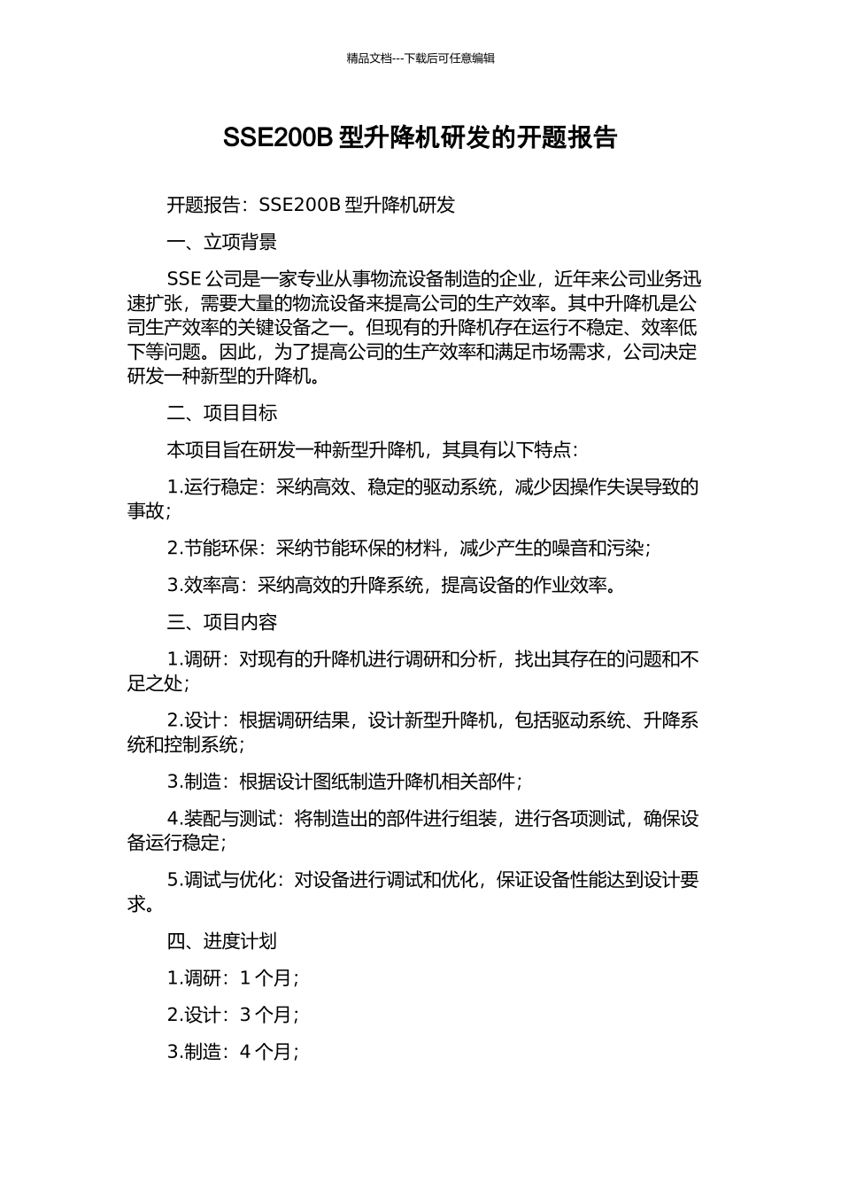 SSE200B型升降机研发的开题报告_第1页