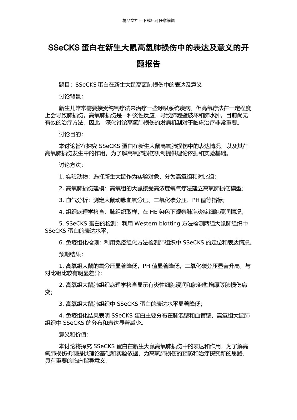 SSeCKS蛋白在新生大鼠高氧肺损伤中的表达及意义的开题报告_第1页
