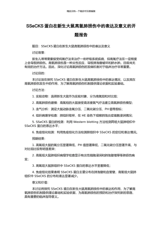 SSeCKS蛋白在新生大鼠高氧肺损伤中的表达及意义的开题报告