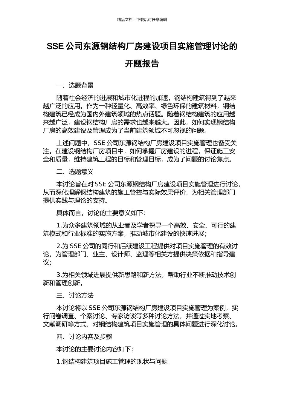 SSE公司东源钢结构厂房建设项目实施管理研究的开题报告_第1页
