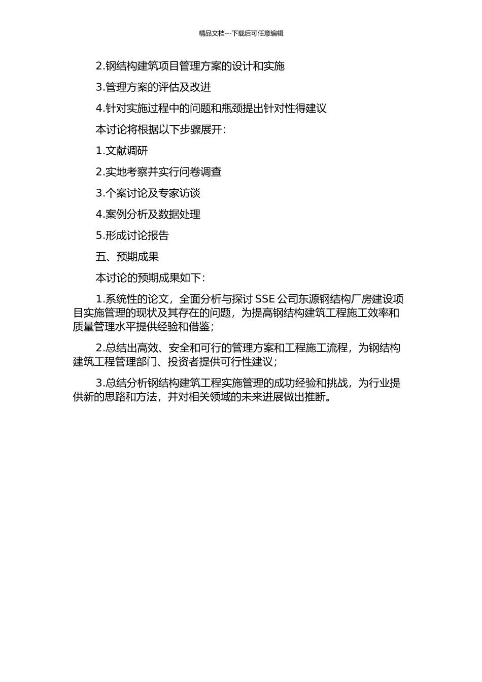 SSE公司东源钢结构厂房建设项目实施管理研究的开题报告_第2页