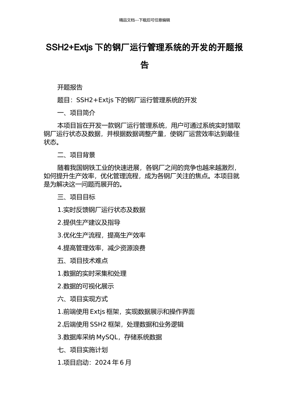 SSH2+Extjs下的钢厂运行管理系统的开发的开题报告_第1页