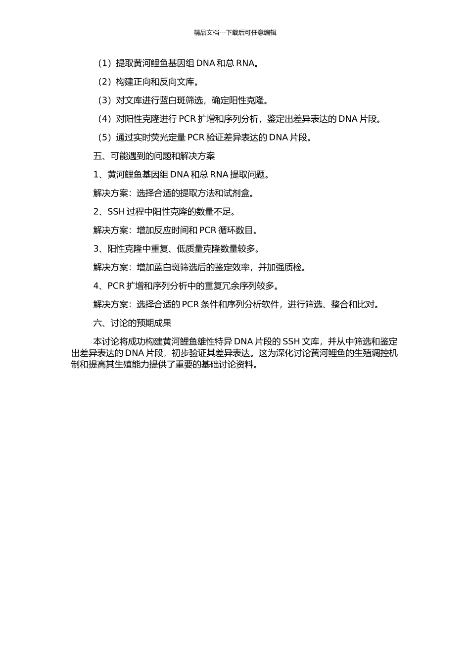 SSH对黄河鲤鱼雄性特异DNA片段的筛选和鉴定的开题报告_第2页