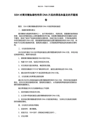 SSH对黄河鲤鱼雄性特异DNA片段的筛选和鉴定的开题报告