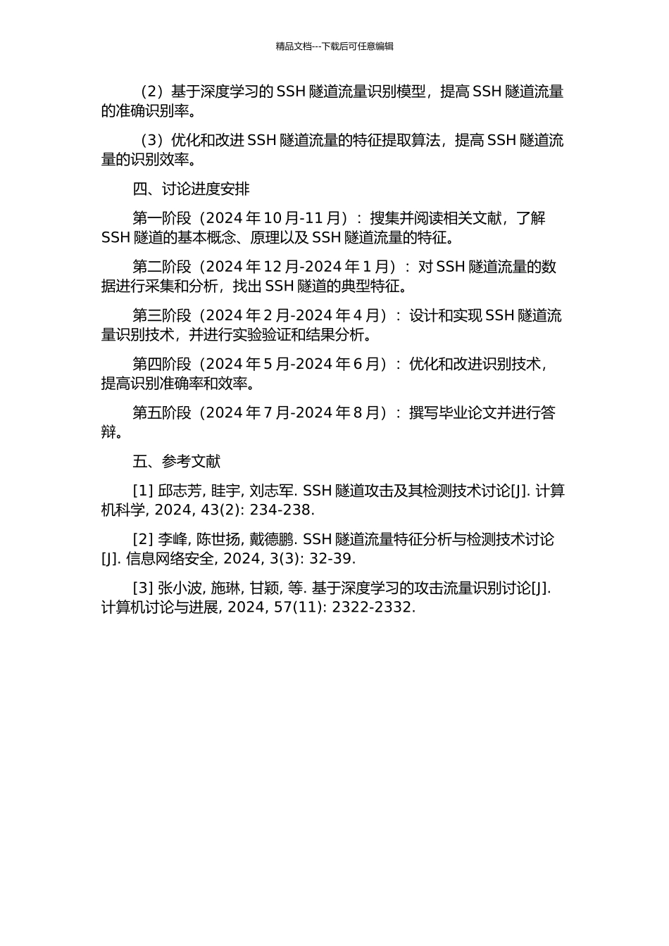 SSH隧道流量检测与识别技术研究的开题报告_第2页