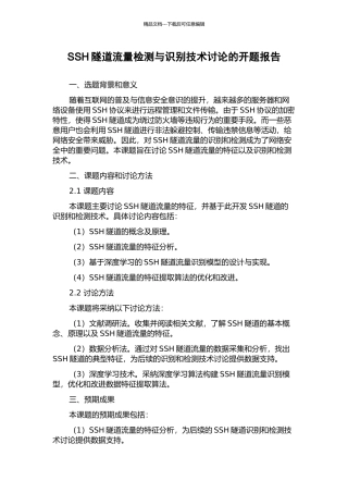 SSH隧道流量检测与识别技术研究的开题报告
