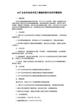 ssIT企业专业技术员工激励机制研究的开题报告