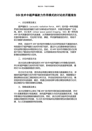 SSI技术中超声辐射力作用模式的研究的开题报告