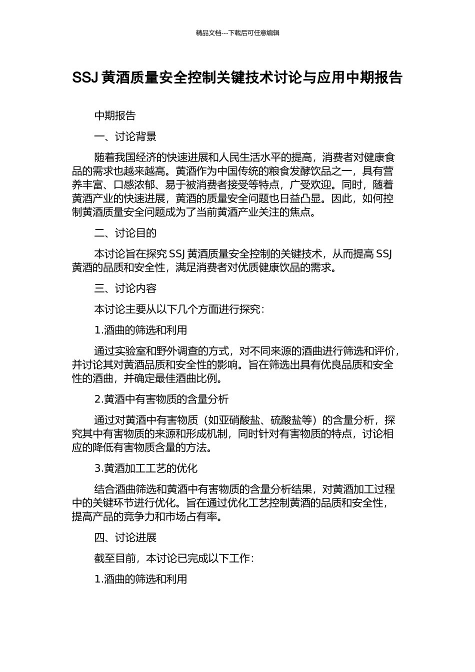 SSJ黄酒质量安全控制关键技术研究与应用中期报告_第1页