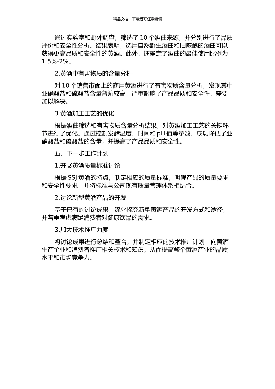 SSJ黄酒质量安全控制关键技术研究与应用中期报告_第2页