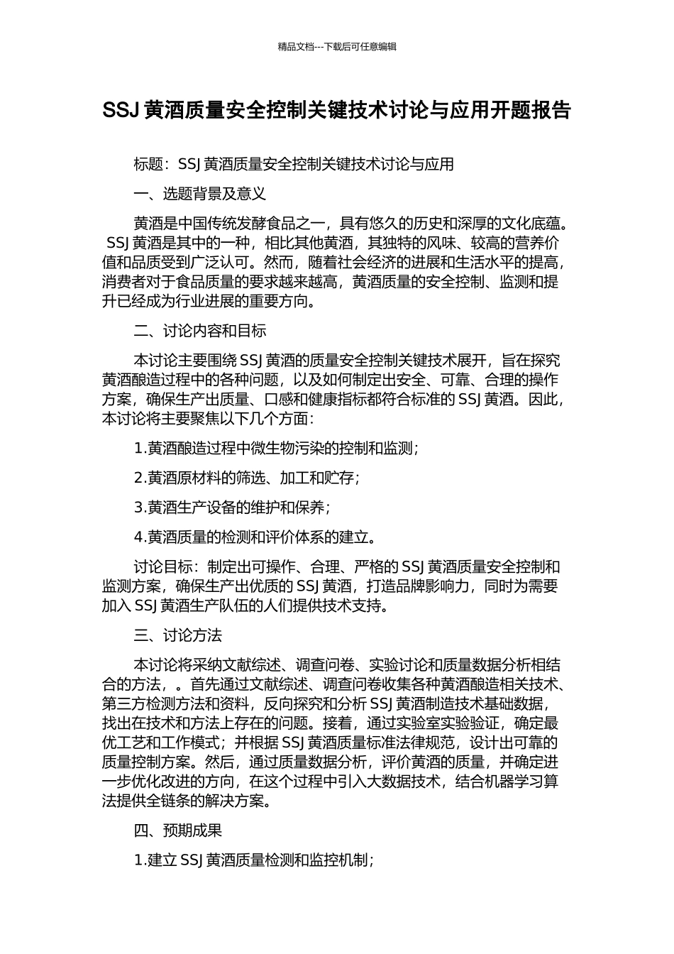 SSJ黄酒质量安全控制关键技术研究与应用开题报告_第1页