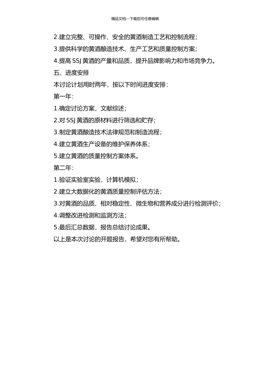 SSJ黄酒质量安全控制关键技术研究与应用开题报告_第2页