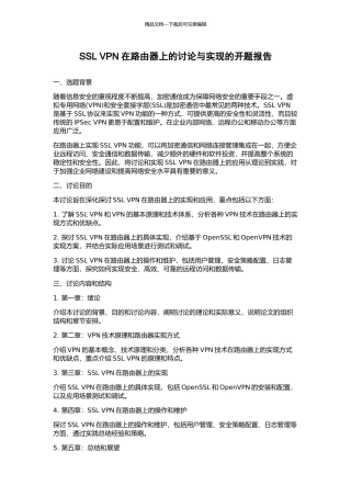 SSL-VPN在路由器上的研究与实现的开题报告
