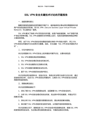 SSL-VPN安全关键技术研究的开题报告