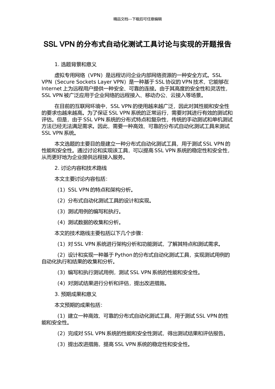 SSL-VPN的分布式自动化测试工具研究与实现的开题报告_第1页