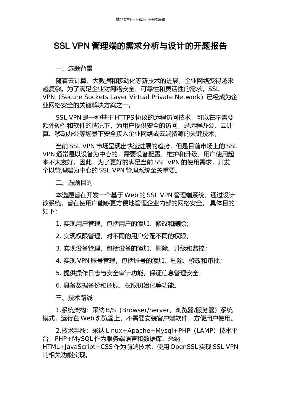 SSL-VPN管理端的需求分析与设计的开题报告_第1页