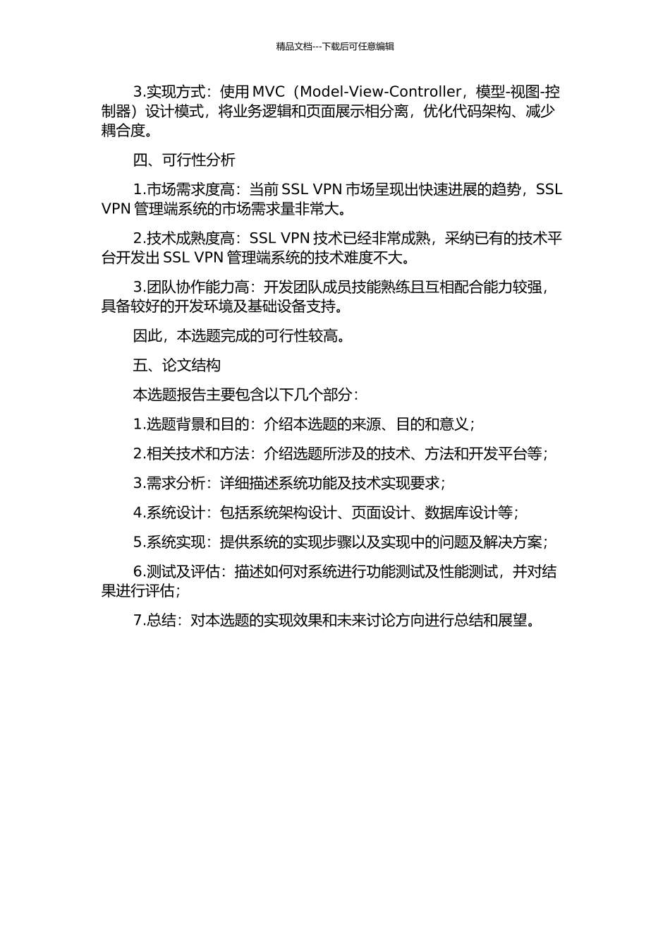 SSL-VPN管理端的需求分析与设计的开题报告_第2页