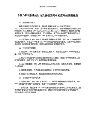 SSL-VPN系统的研究及在校园网中的应用的开题报告