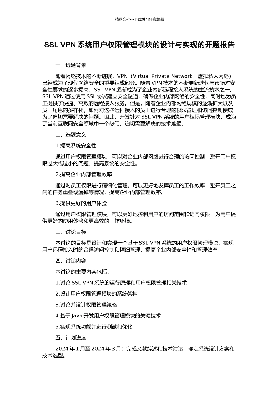 SSL-VPN系统用户权限管理模块的设计与实现的开题报告_第1页