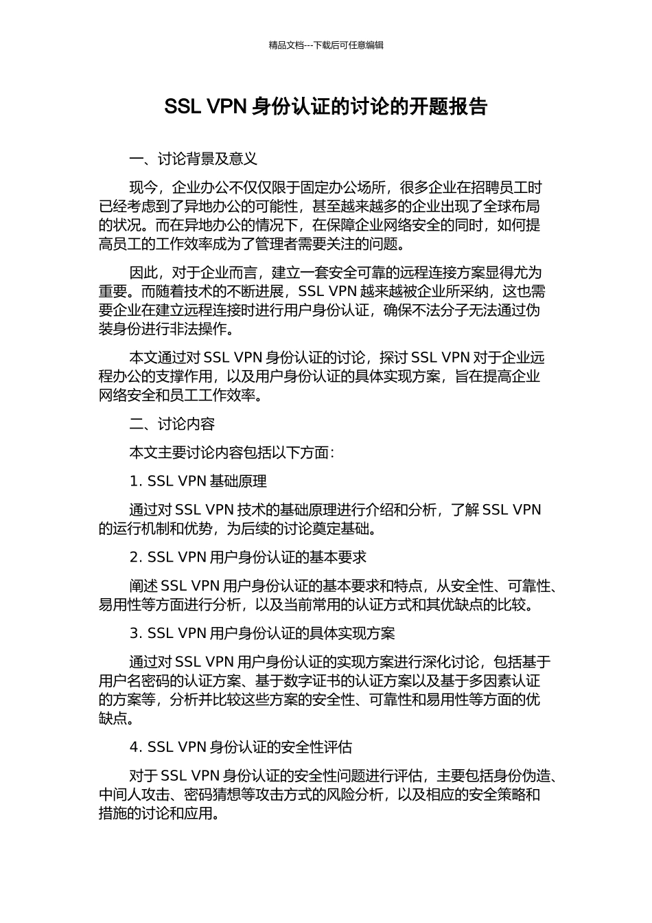 SSL-VPN身份认证的研究的开题报告_第1页