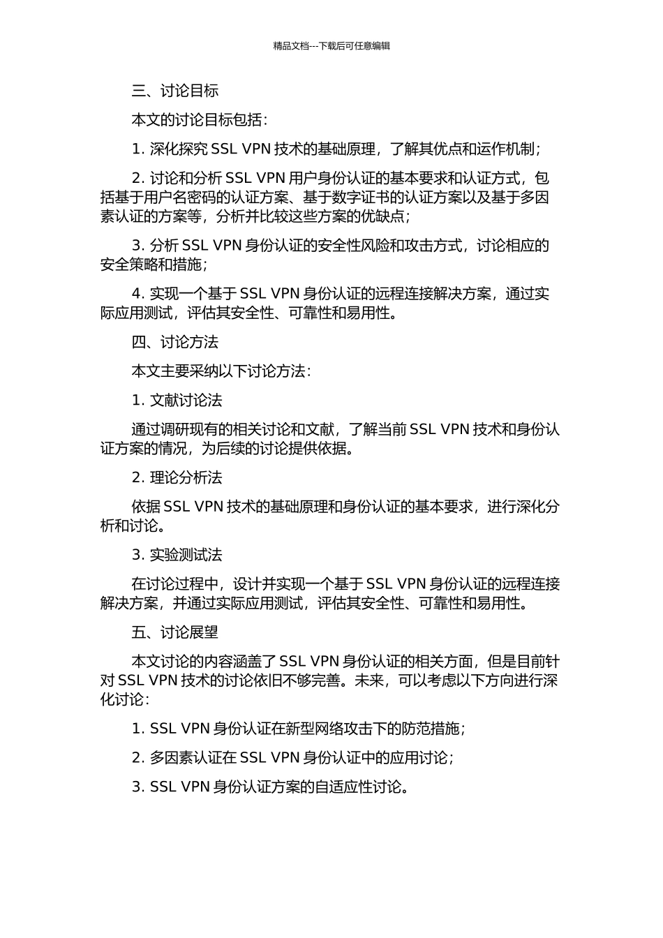 SSL-VPN身份认证的研究的开题报告_第2页