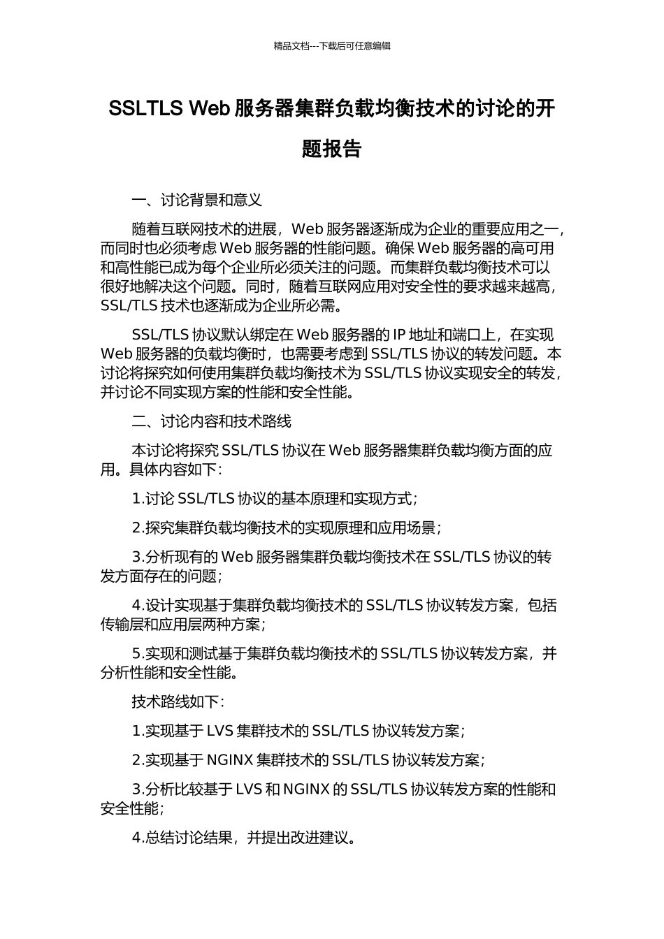 SSLTLS-Web服务器集群负载均衡技术的研究的开题报告_第1页