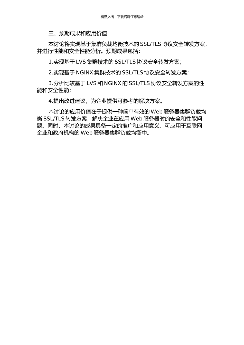 SSLTLS-Web服务器集群负载均衡技术的研究的开题报告_第2页