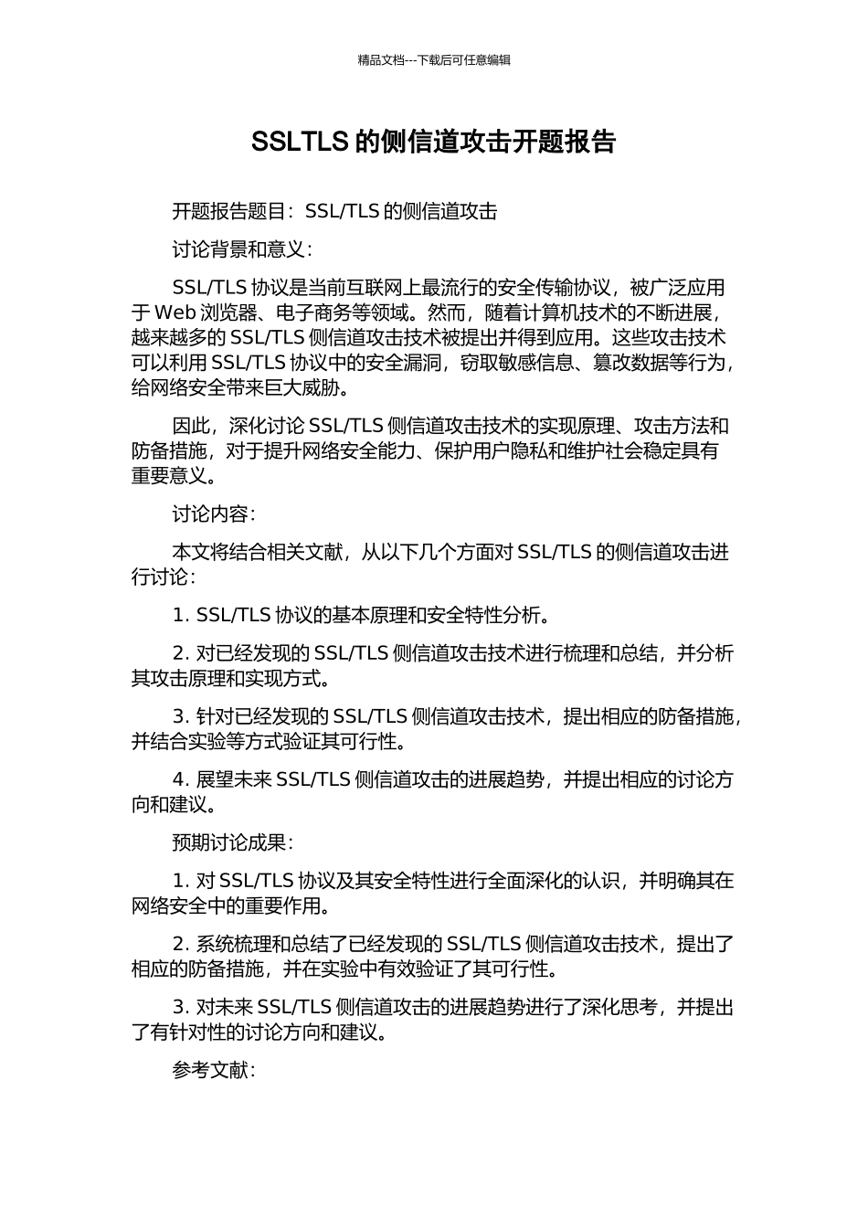 SSLTLS的侧信道攻击开题报告_第1页