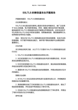 SSLTLS的侧信道攻击开题报告