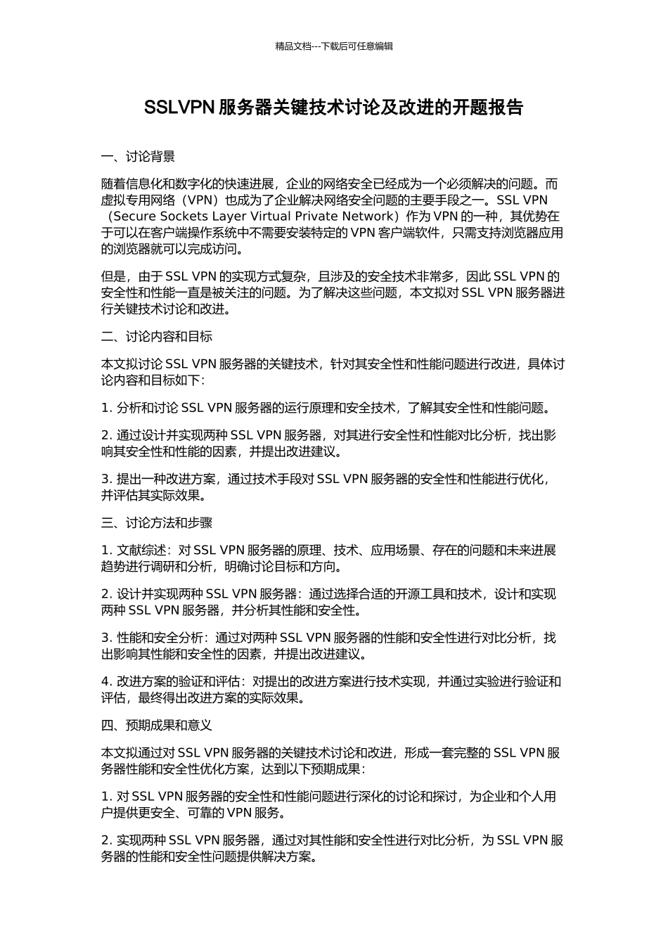 SSLVPN服务器关键技术研究及改进的开题报告_第1页